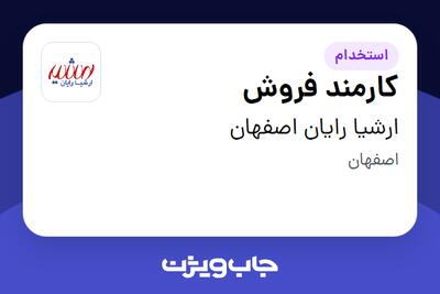  استخدام کارمند فروش - خانم در ارشیا رایان اصفهان