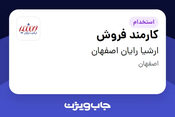 استخدام کارمند فروش - خانم در ارشیا رایان اصفهان