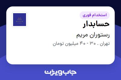  استخدام حسابدار - خانم در رستوران مریم