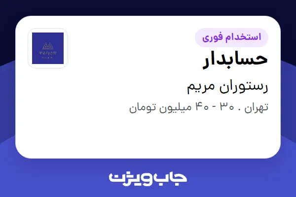  استخدام حسابدار - خانم در رستوران مریم