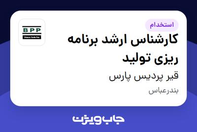 استخدام کارشناس ارشد برنامه ریزی تولید در قیر پردیس پارس