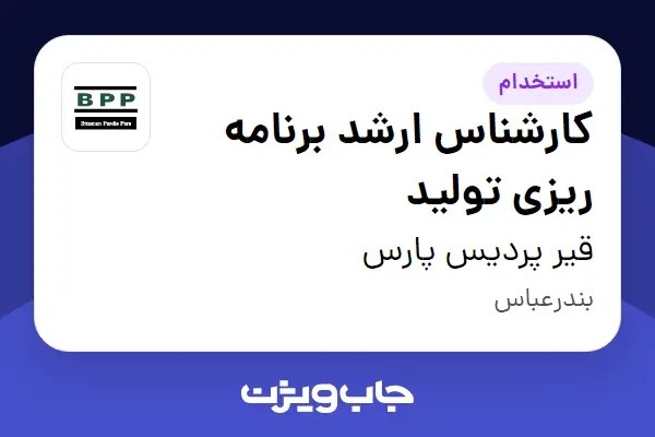 استخدام کارشناس ارشد برنامه ریزی تولید در قیر پردیس پارس