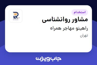استخدام مشاور روانشناسی در راهینو مهاجر همراه
