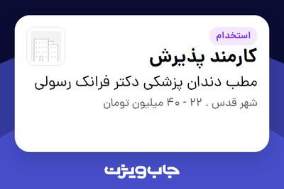  استخدام کارمند پذیرش - خانم در مطب دندان پزشکی دکتر فرانک رسولی