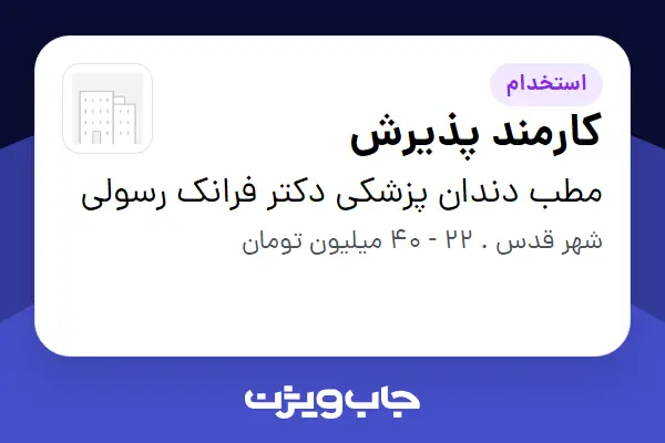  استخدام کارمند پذیرش - خانم در مطب دندان پزشکی دکتر فرانک رسولی