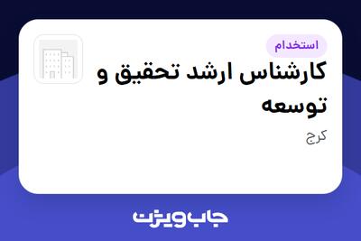  استخدام کارشناس ارشد تحقیق و توسعه در سازمانی فعال در حوزه تولیدی و صنعتی