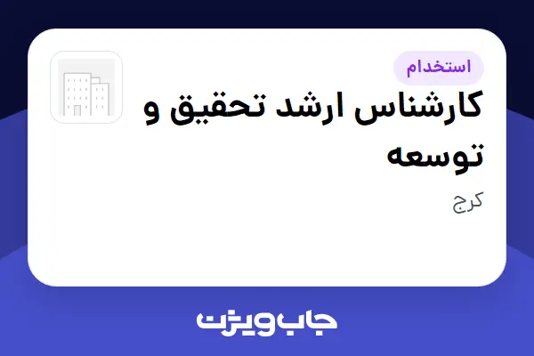  استخدام کارشناس ارشد تحقیق و توسعه در سازمانی فعال در حوزه تولیدی و صنعتی