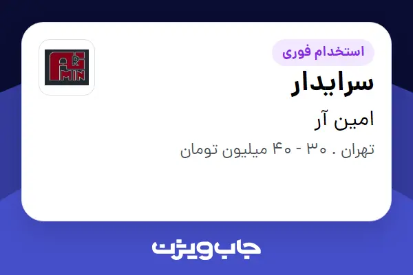  استخدام سرایدار - آقا در امین آر