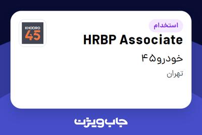  استخدام HRBP Associate در خودرو45