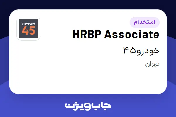  استخدام HRBP Associate در خودرو45