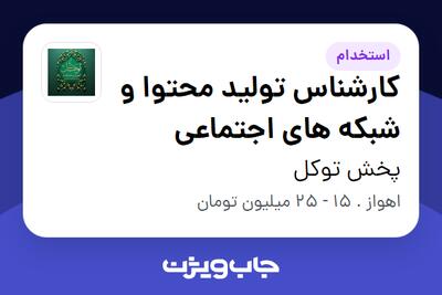  استخدام کارشناس تولید محتوا و شبکه های اجتماعی در پخش توکل