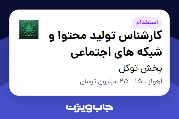  استخدام کارشناس تولید محتوا و شبکه های اجتماعی در پخش توکل