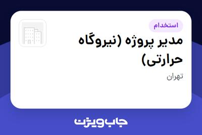 استخدام مدیر پروژه (نیروگاه حرارتی) در سازمانی فعال در حوزه انرژی / نیروگاهی