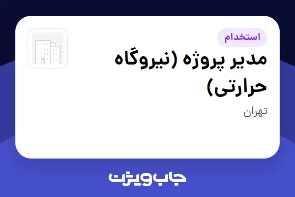 استخدام مدیر پروژه (نیروگاه حرارتی) در سازمانی فعال در حوزه انرژی / نیروگاهی