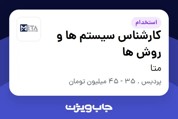  استخدام کارشناس سیستم ها و روش ها در متا