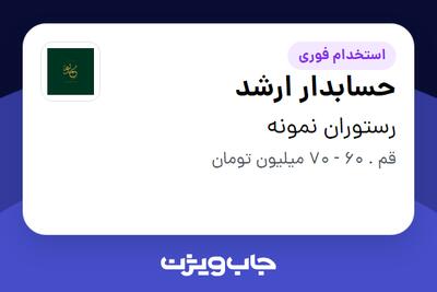  استخدام حسابدار ارشد - خانم در رستوران نمونه