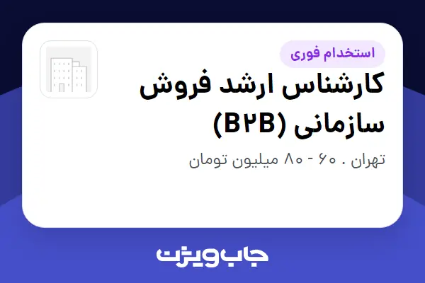 استخدام کارشناس ارشد فروش سازمانی (B2B) در سازمانی فعال در حوزه ساختمان / مصالح و تجهیزات ساختمانی