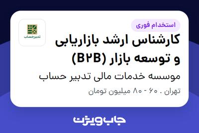 استخدام کارشناس ارشد بازاریابی و توسعه بازار (B2B) در موسسه خدمات مالی تدبیر حساب