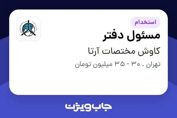  استخدام مسئول دفتر - خانم در کاوش مختصات آرتا