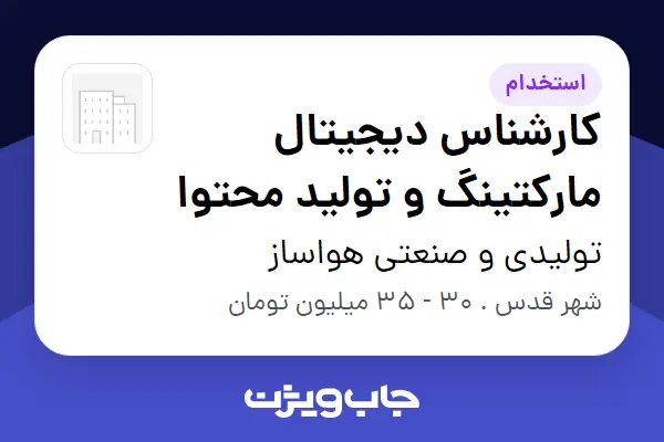 استخدام کارشناس دیجیتال مارکتینگ و تولید محتوا - خانم در تولیدی و صنعتی هواساز