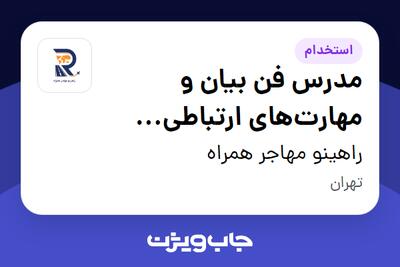 استخدام مدرس فن بیان و مهارتهای ارتباطی (کودک و نوجوان) در راهینو مهاجر همراه