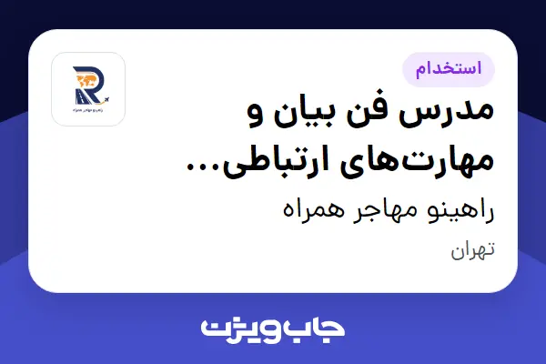 استخدام مدرس فن بیان و مهارتهای ارتباطی (کودک و نوجوان) در راهینو مهاجر همراه