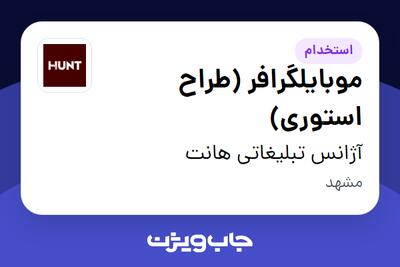 استخدام موبایلگرافر (طراح استوری) در آژانس تبلیغاتی هانت