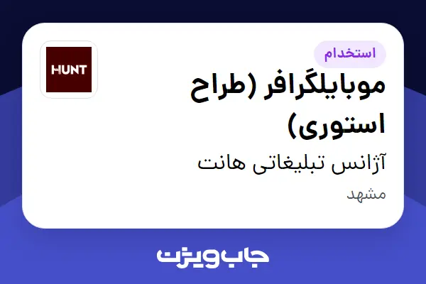  استخدام موبایلگرافر (طراح استوری) در آژانس تبلیغاتی هانت