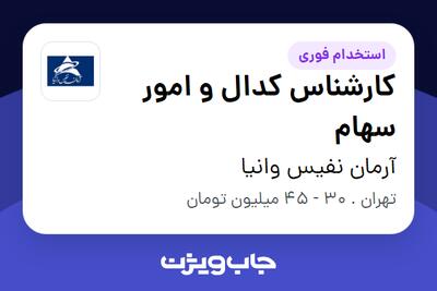  استخدام کارشناس کدال و امور سهام در آرمان نفیس وانیا