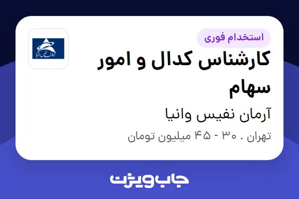  استخدام کارشناس کدال و امور سهام در آرمان نفیس وانیا