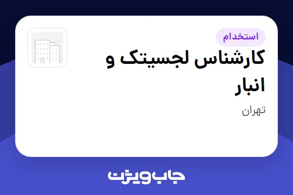 استخدام کارشناس لجسیتک و انبار در سازمانی فعال در حوزه انرژی