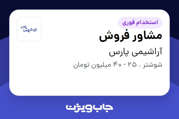  استخدام مشاور فروش در آراشیمی پارس