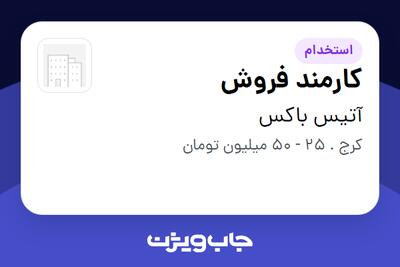  استخدام کارمند فروش - خانم در آتیس باکس