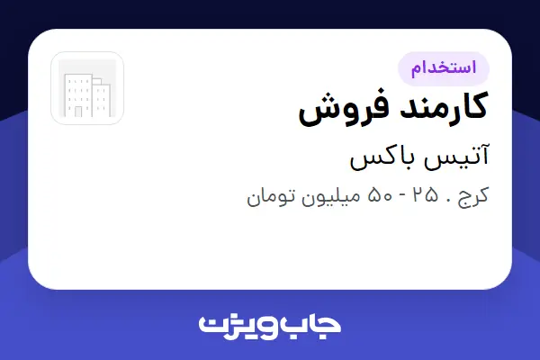  استخدام کارمند فروش - خانم در آتیس باکس