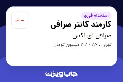 استخدام کارمند کانتر صرافی - خانم در صرافی آی اکس