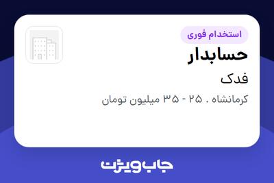  استخدام حسابدار در فدک