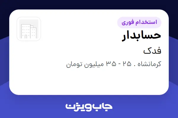  استخدام حسابدار در فدک