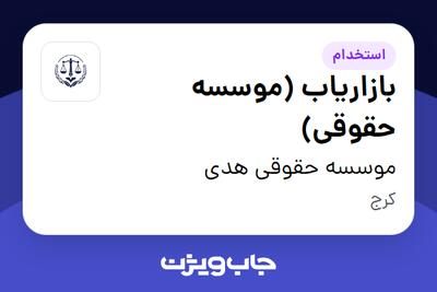  استخدام بازاریاب (موسسه حقوقی) در موسسه حقوقی هدی
