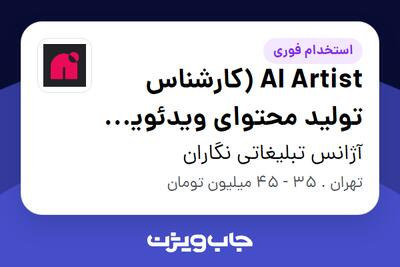 استخدام AI Artist (کارشناس تولید محتوای ویدئویی با هوش مصنوعی) در آژانس تبلیغاتی نگاران