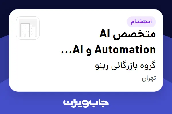  استخدام متخصص AI Automation و AI Agent در گروه بازرگانی رینو