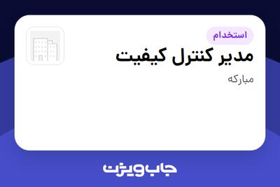  استخدام مدیر کنترل کیفیت در سازمانی فعال در حوزه تولیدی / صنعتی