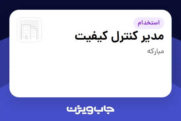 استخدام مدیر کنترل کیفیت در سازمانی فعال در حوزه تولیدی / صنعتی