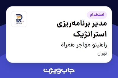 استخدام مدیر برنامهریزی استراتژیک در راهینو مهاجر همراه