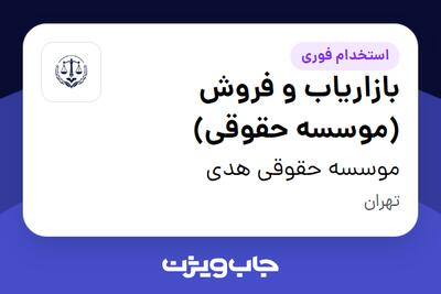  استخدام بازاریاب و فروش (موسسه حقوقی) در موسسه حقوقی هدی
