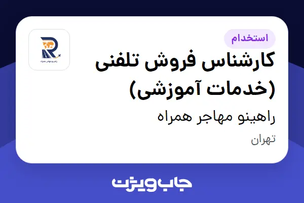  استخدام کارشناس فروش تلفنی (خدمات آموزشی) در راهینو مهاجر همراه