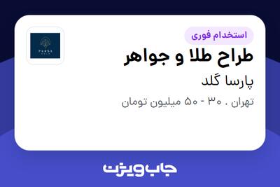 استخدام طراح طلا و جواهر در پارسا گلد