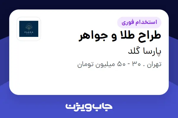  استخدام طراح طلا و جواهر در پارسا گلد