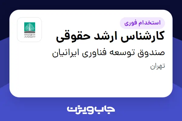  استخدام کارشناس ارشد حقوقی در صندوق توسعه فناوری ایرانیان