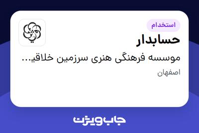  استخدام حسابدار - خانم در موسسه فرهنگی هنری سرزمین خلاقیت رویش