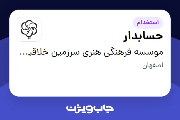  استخدام حسابدار - خانم در موسسه فرهنگی هنری سرزمین خلاقیت رویش